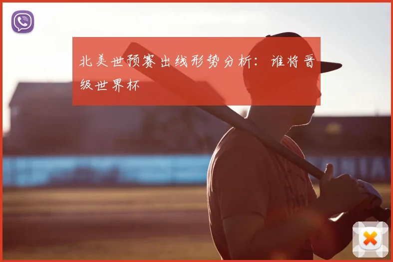 北美世预赛出线形势分析：谁将晋级世界杯