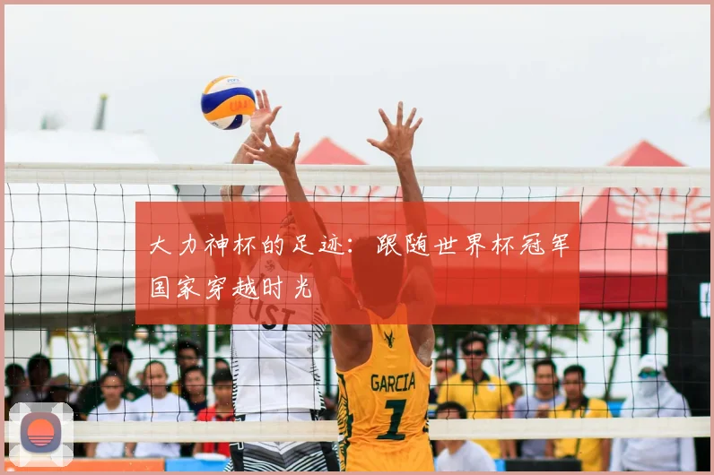 大力神杯的足迹：跟随世界杯冠军国家穿越时光