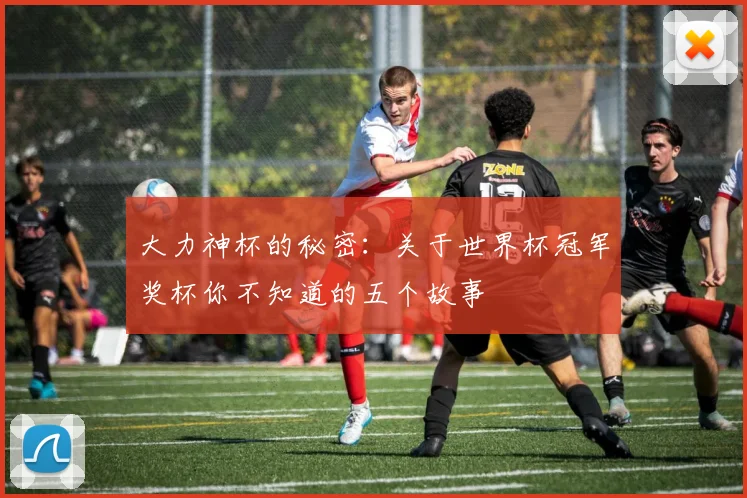 大力神杯的秘密：关于世界杯冠军奖杯你不知道的五个故事