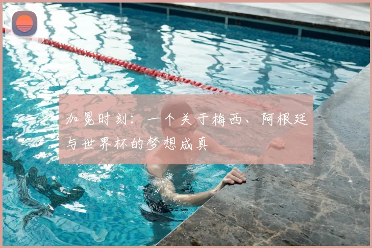 加冕时刻：一个关于梅西、阿根廷与世界杯的梦想成真