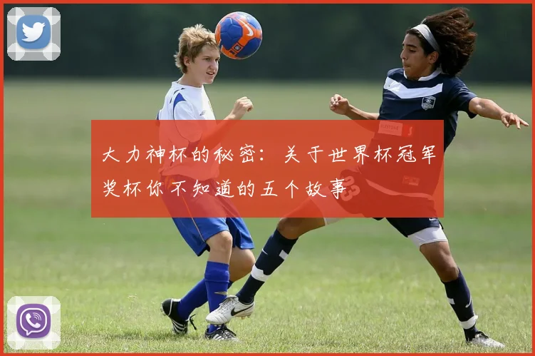 大力神杯的秘密：关于世界杯冠军奖杯你不知道的五个故事