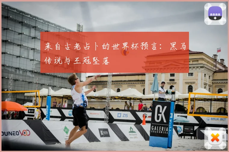 来自古老占卜的世界杯预言：黑马传说与王冠坠落