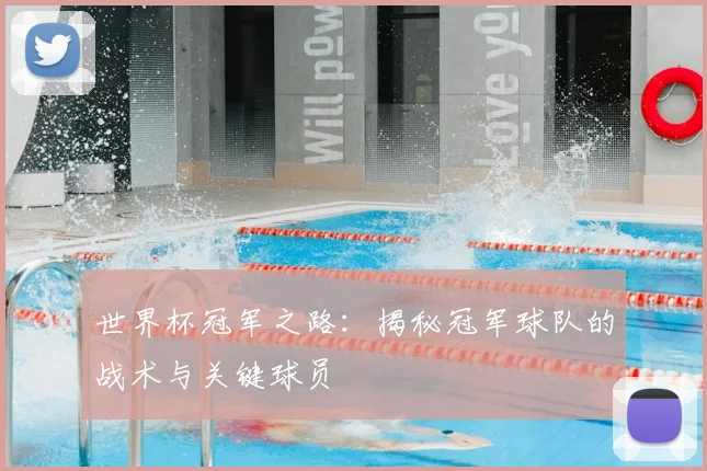 世界杯冠军之路：揭秘冠军球队的战术与关键球员