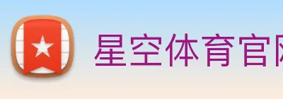 星空体育官网首页登录 logo